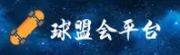 球盟会(QMH)官方网站 · 畅享竞技乐趣 · A7Z9
